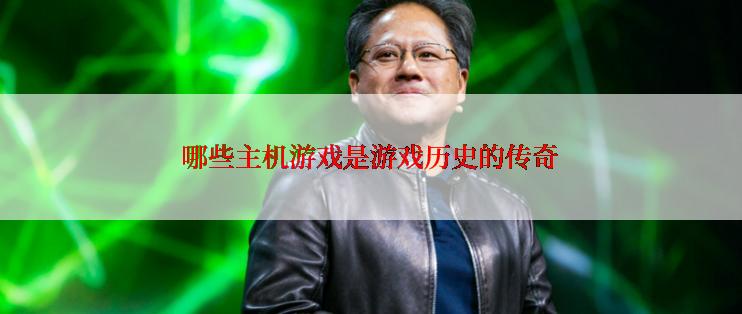 哪些主机游戏是游戏历史的传奇