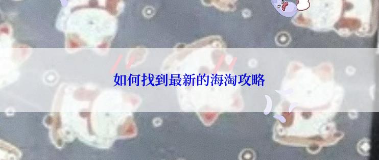 如何找到最新的海淘攻略