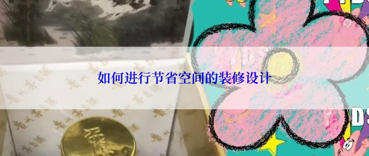 如何进行节省空间的装修设计