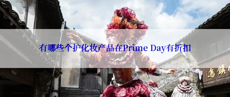 有哪些个护化妆产品在Prime Day有折扣