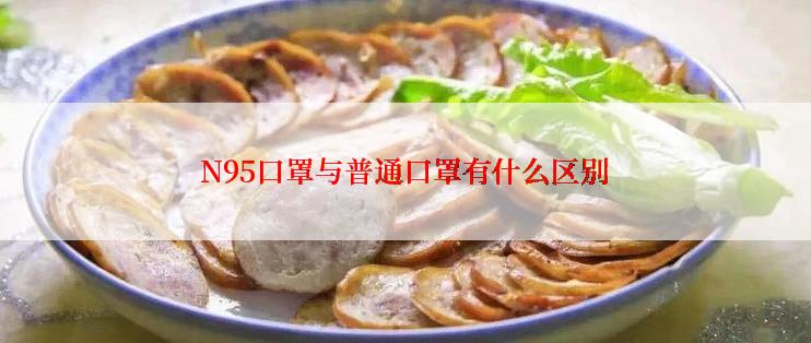 N95口罩与普通口罩有什么区别