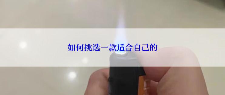 如何挑选一款适合自己的