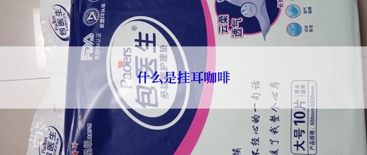 什么是挂耳咖啡