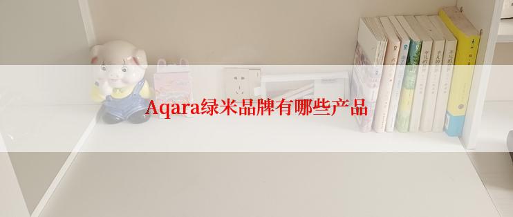 Aqara绿米品牌有哪些产品