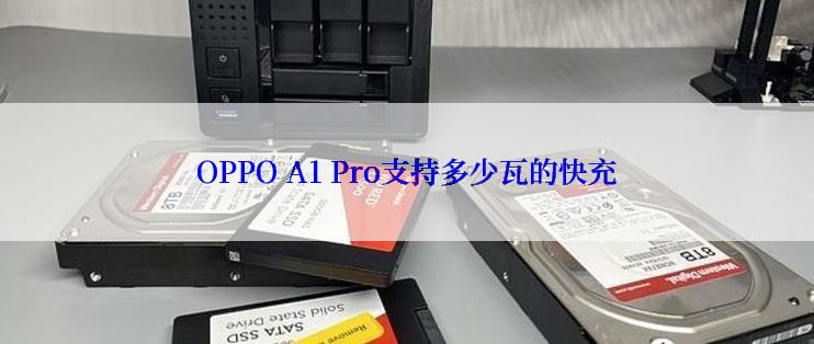 OPPO A1 Pro支持多少瓦的快充