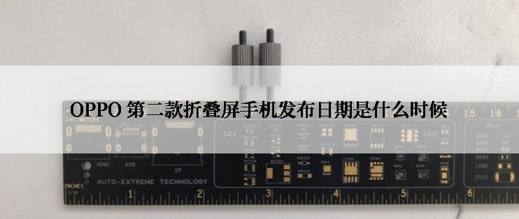 OPPO 第二款折叠屏手机发布日期是什么时候