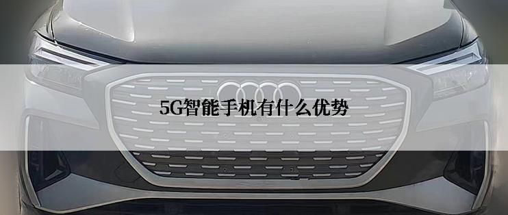 5G智能手机有什么优势