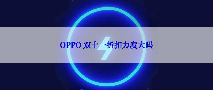 OPPO 双十一折扣力度大吗