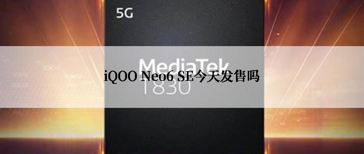 iQOO Neo6 SE今天发售吗