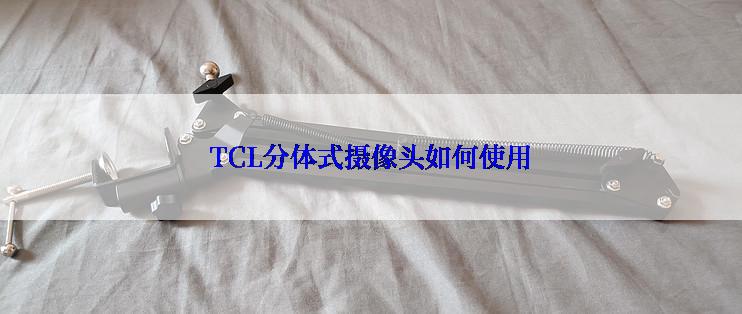 TCL分体式摄像头如何使用