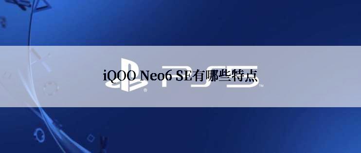 iQOO Neo6 SE有哪些特点