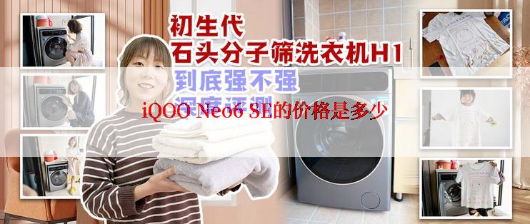 iQOO Neo6 SE的价格是多少