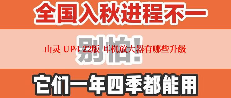 山灵 UP4 22版 耳机放大器有哪些升级