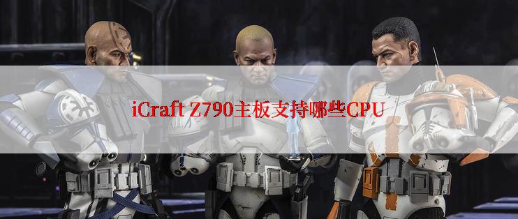 iCraft Z790主板支持哪些CPU