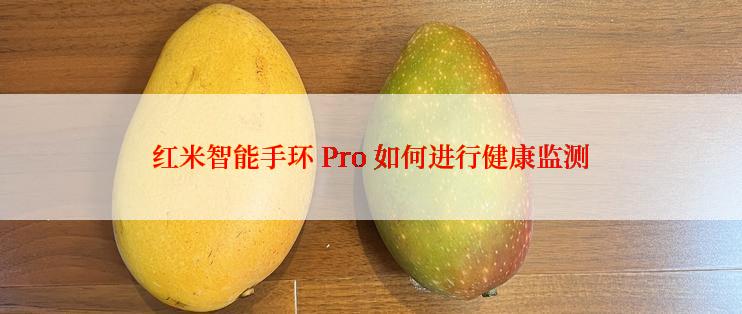 红米智能手环 Pro 如何进行健康监测