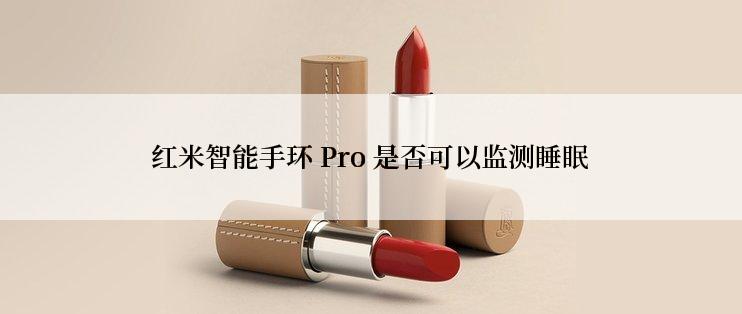 红米智能手环 Pro 是否可以监测睡眠