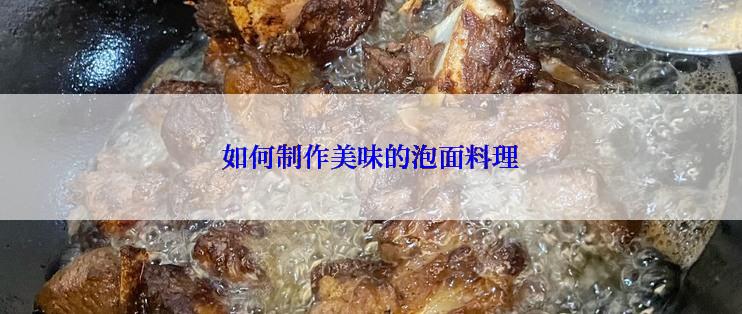 如何制作美味的泡面料理