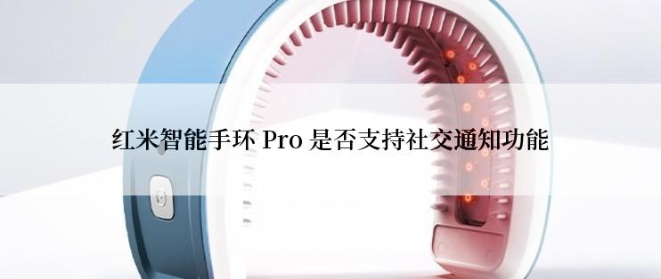 红米智能手环 Pro 是否支持社交通知功能