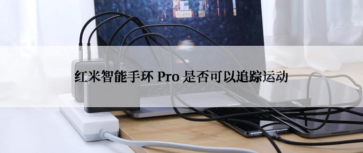 红米智能手环 Pro 是否可以追踪运动