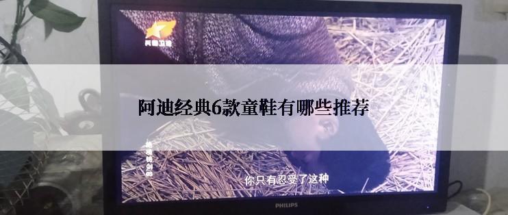 阿迪经典6款童鞋有哪些推荐