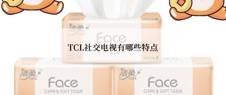 TCL社交电视有哪些特点