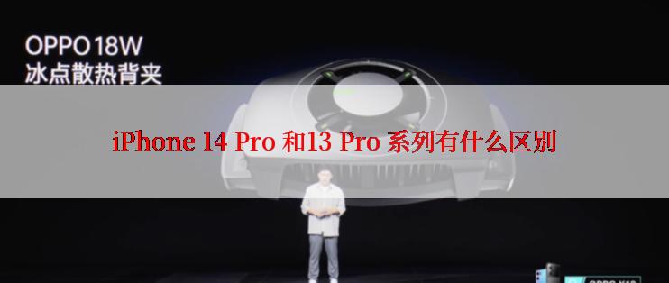 iPhone 14 Pro 和13 Pro 系列有什么区别