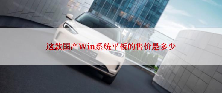 这款国产Win系统平板的售价是多少