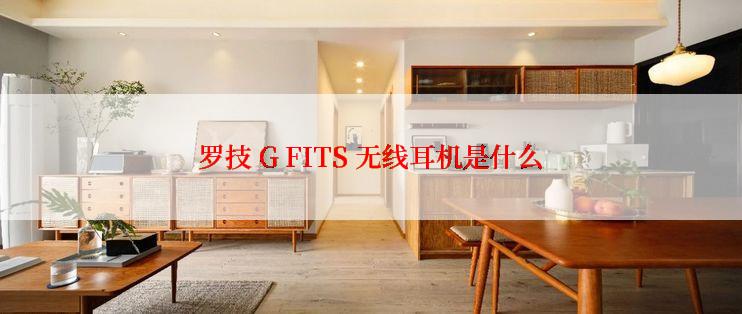 罗技 G FITS 无线耳机是什么