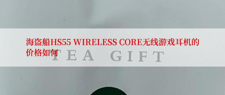 海盗船HS55 WIRELESS CORE无线游戏耳机的价格如何