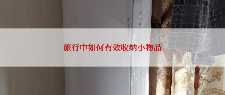 旅行中如何有效收纳小物品