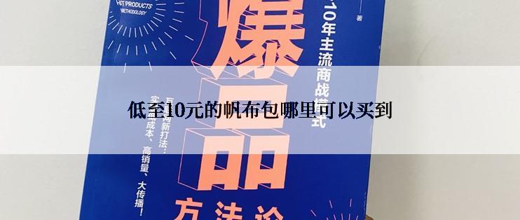 低至10元的帆布包哪里可以买到