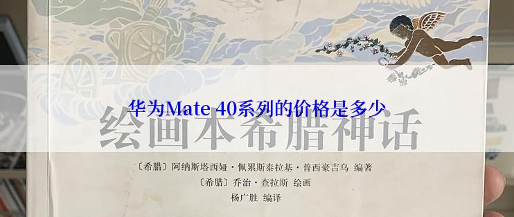 华为Mate 40系列的价格是多少