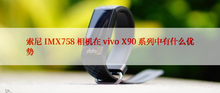 索尼 IMX758 相机在 vivo X90 系列中有什么优势