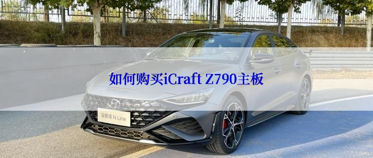 如何购买iCraft Z790主板