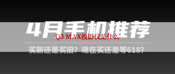 Q3 MAX投影仪是什么