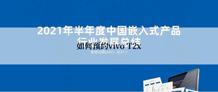 如何预约vivo T2x