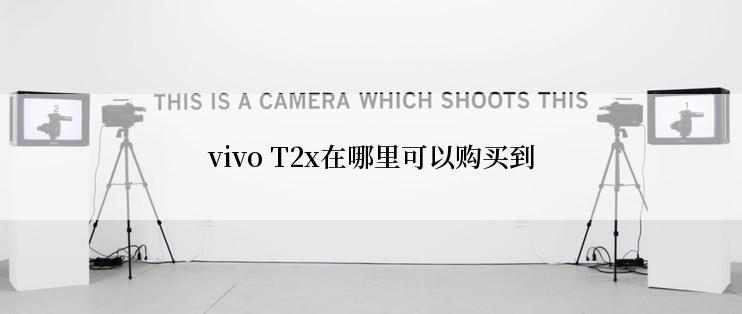 vivo T2x在哪里可以购买到