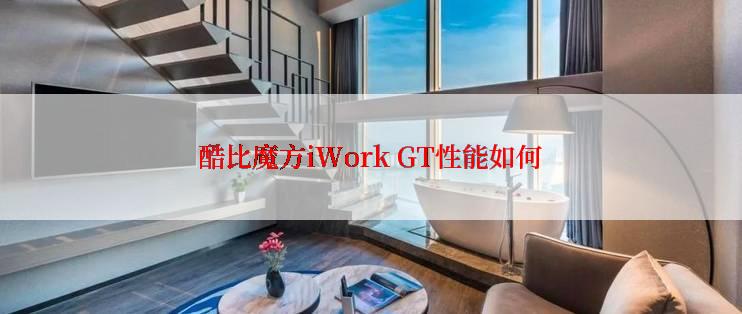 酷比魔方iWork GT性能如何