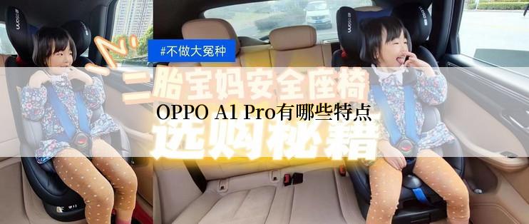 OPPO A1 Pro有哪些特点