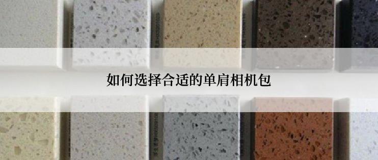 如何选择合适的单肩相机包