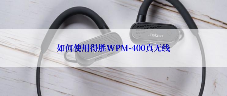 如何使用得胜WPM-400真无线