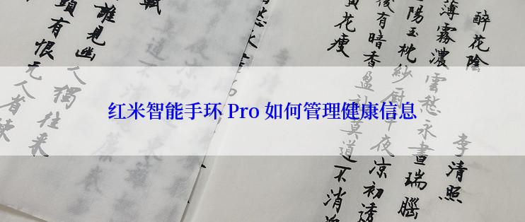 红米智能手环 Pro 如何管理健康信息