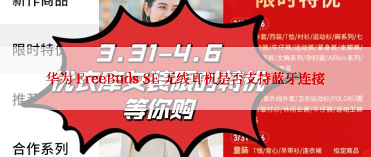 华为 FreeBuds SE 无线耳机是否支持蓝牙连接