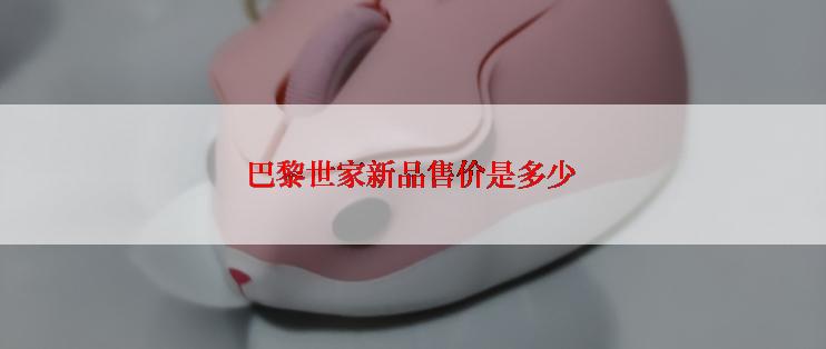 巴黎世家新品售价是多少