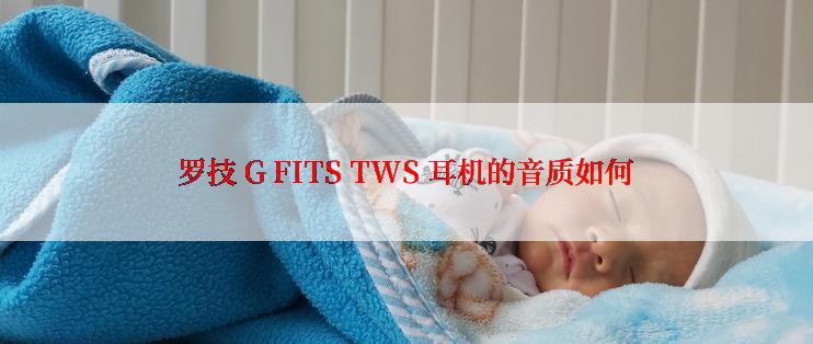 罗技 G FITS TWS 耳机的音质如何