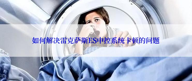 如何解决雷克萨斯ES中控系统卡顿的问题