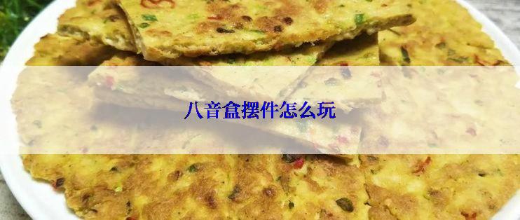 八音盒摆件怎么玩