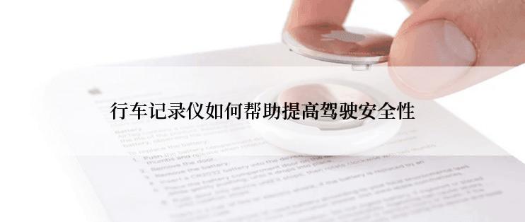 行车记录仪如何帮助提高驾驶安全性