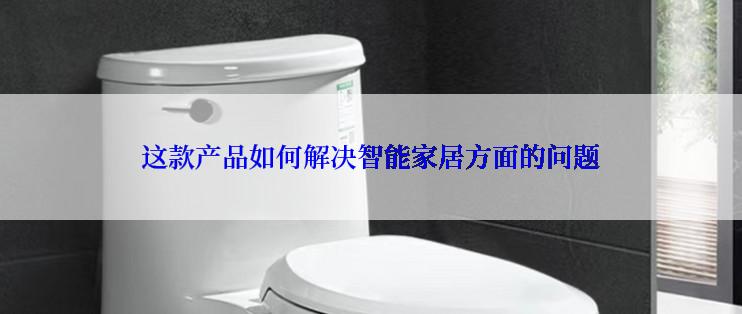 这款产品如何解决智能家居方面的问题