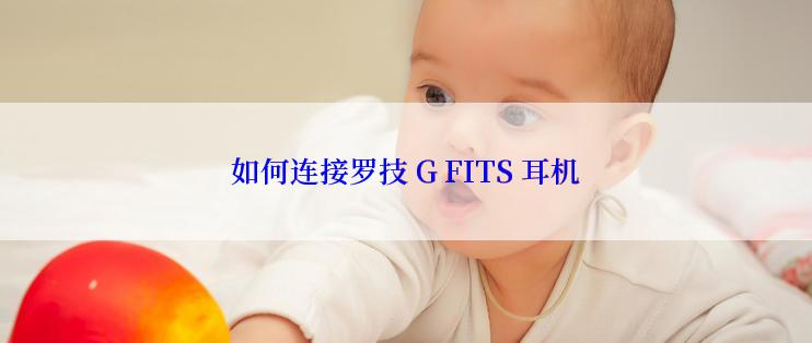 如何连接罗技 G FITS 耳机